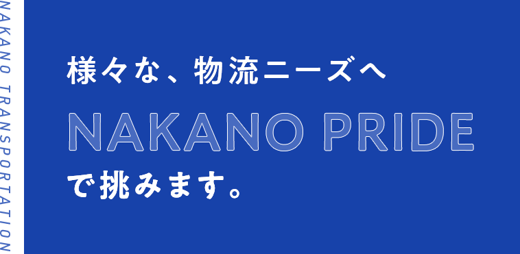 物流の様々なニーズに、チームプレーでお応えします。